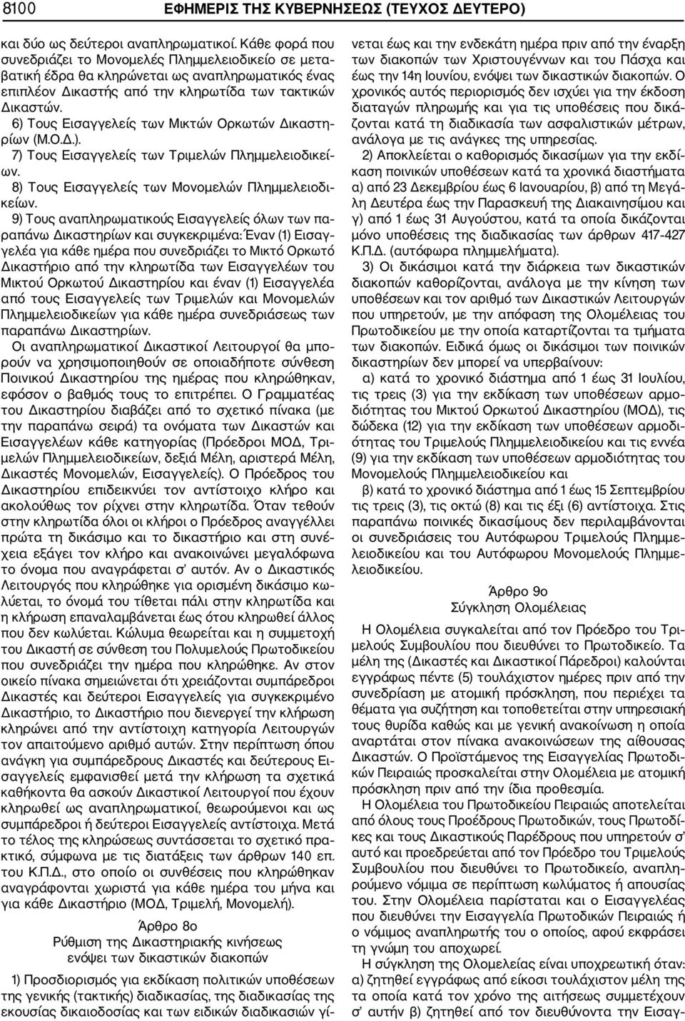 6) Τους Εισαγγελείς των Μικτών Ορκωτών Δικαστη ρίων (Μ.Ο.Δ.). 7) Τους Εισαγγελείς των Τριμελών Πλημμελειοδικεί ων. 8) Τους Εισαγγελείς των Μονομελών Πλημμελειοδι κείων.