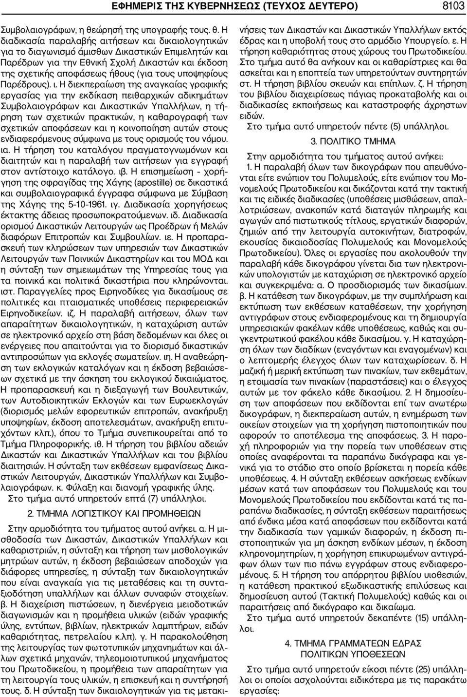 Η διαδικασία παραλαβής αιτήσεων και δικαιολογητικών για το διαγωνισμό άμισθων Δικαστικών Επιμελητών και Παρέδρων για την Εθνική Σχολή Δικαστών και έκδοση της σχετικής αποφάσεως ήθους (για τους