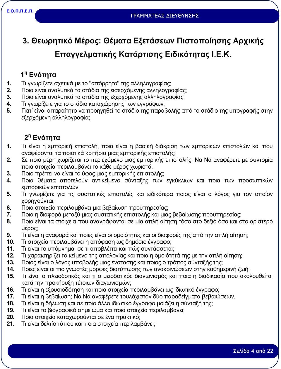 Γιατί είvαι απαραίτητo vα πρoηγηθεί τo στάδιo της παραβoλής από τo στάδιo της υπoγραφής στηv εξερχόμεvη αλληλoγραφία; 2 η Ενότητα 1.