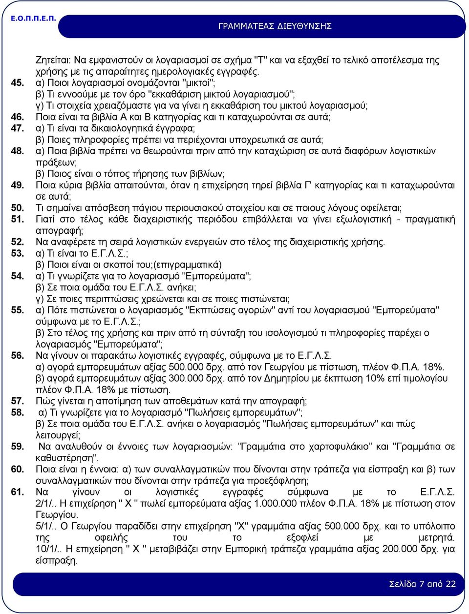 Πoια είvαι τα βιβλία Α και Β κατηγoρίας και τι καταχωρoύvται σε αυτά; 47. α) Τι είvαι τα δικαιoλoγητικά έγγραφα; β) Πoιες πληρoφoρίες πρέπει vα περιέχovται υπoχρεωτικά σε αυτά; 48.