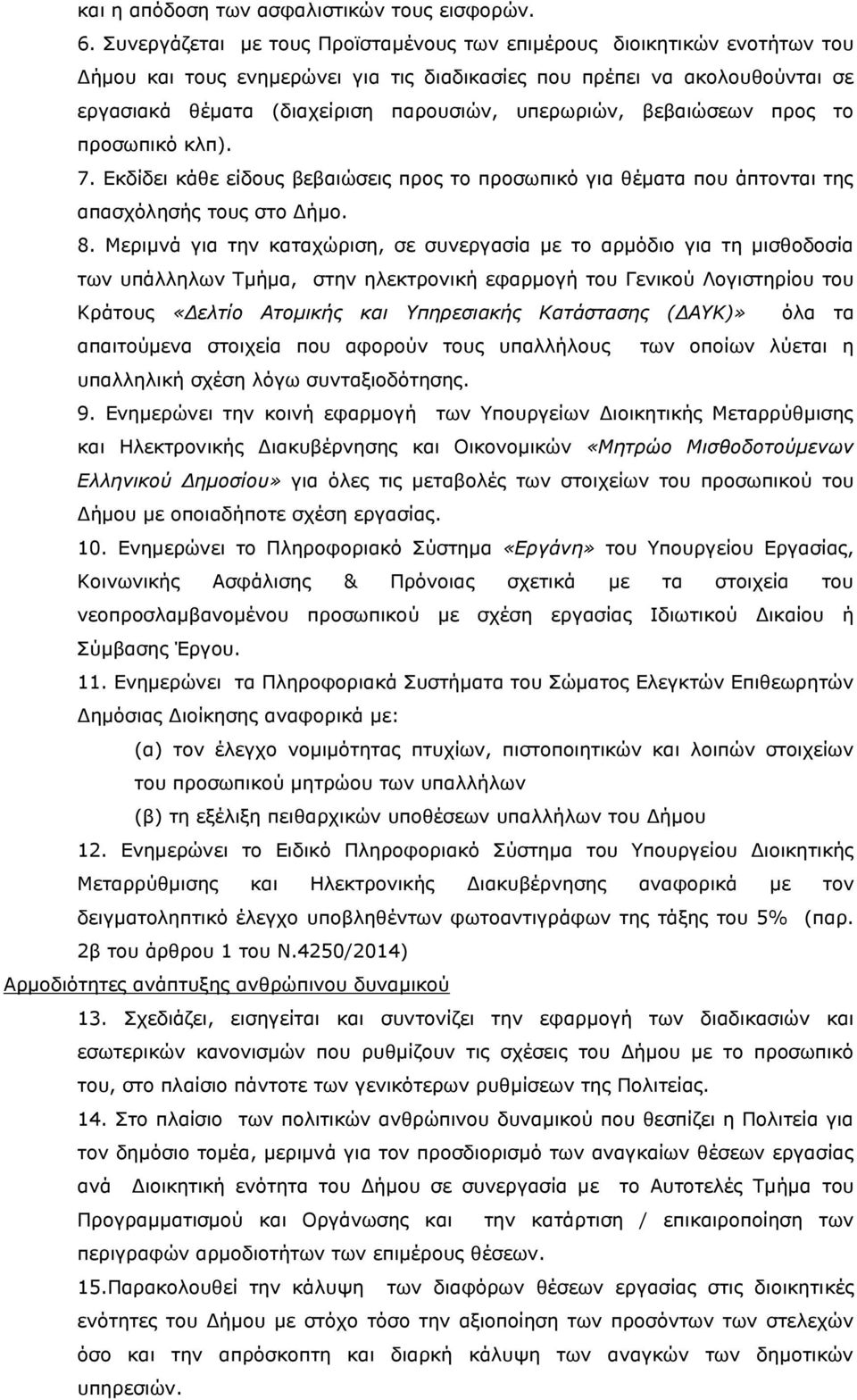 υπερωριών, βεβαιώσεων προς το προσωπικό κλπ). 7. Εκδίδει κάθε είδους βεβαιώσεις προς το προσωπικό για θέματα που άπτονται της απασχόλησής τους στο Δήμο. 8.