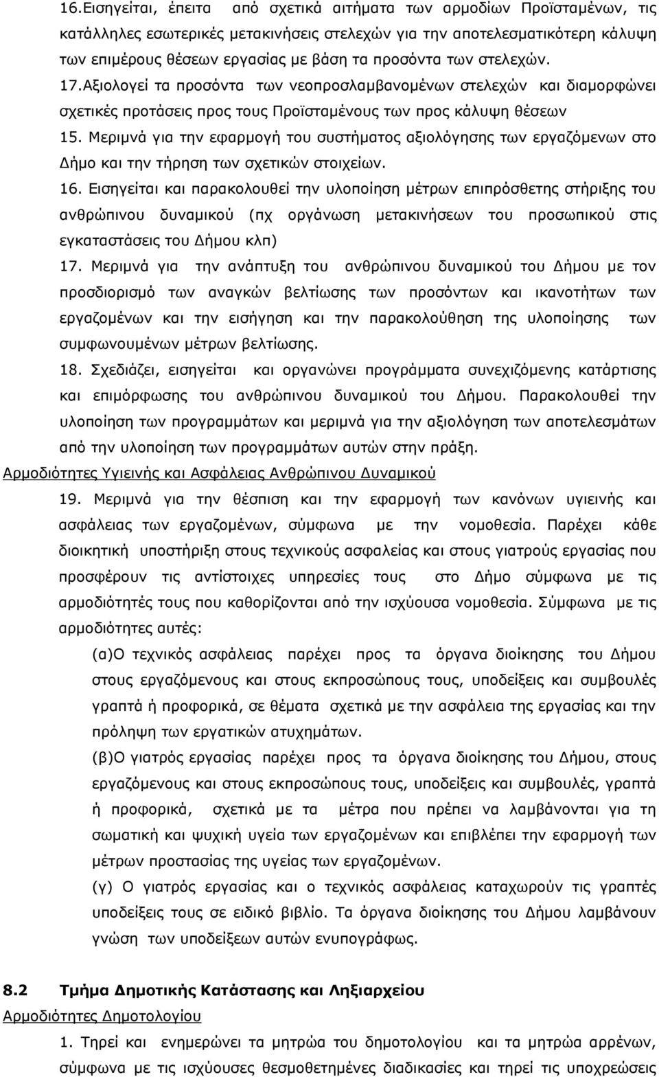 Μεριμνά για την εφαρµογή του συστήματος αξιολόγησης των εργαζόμενων στο Δήμο και την τήρηση των σχετικών στοιχείων. 16.