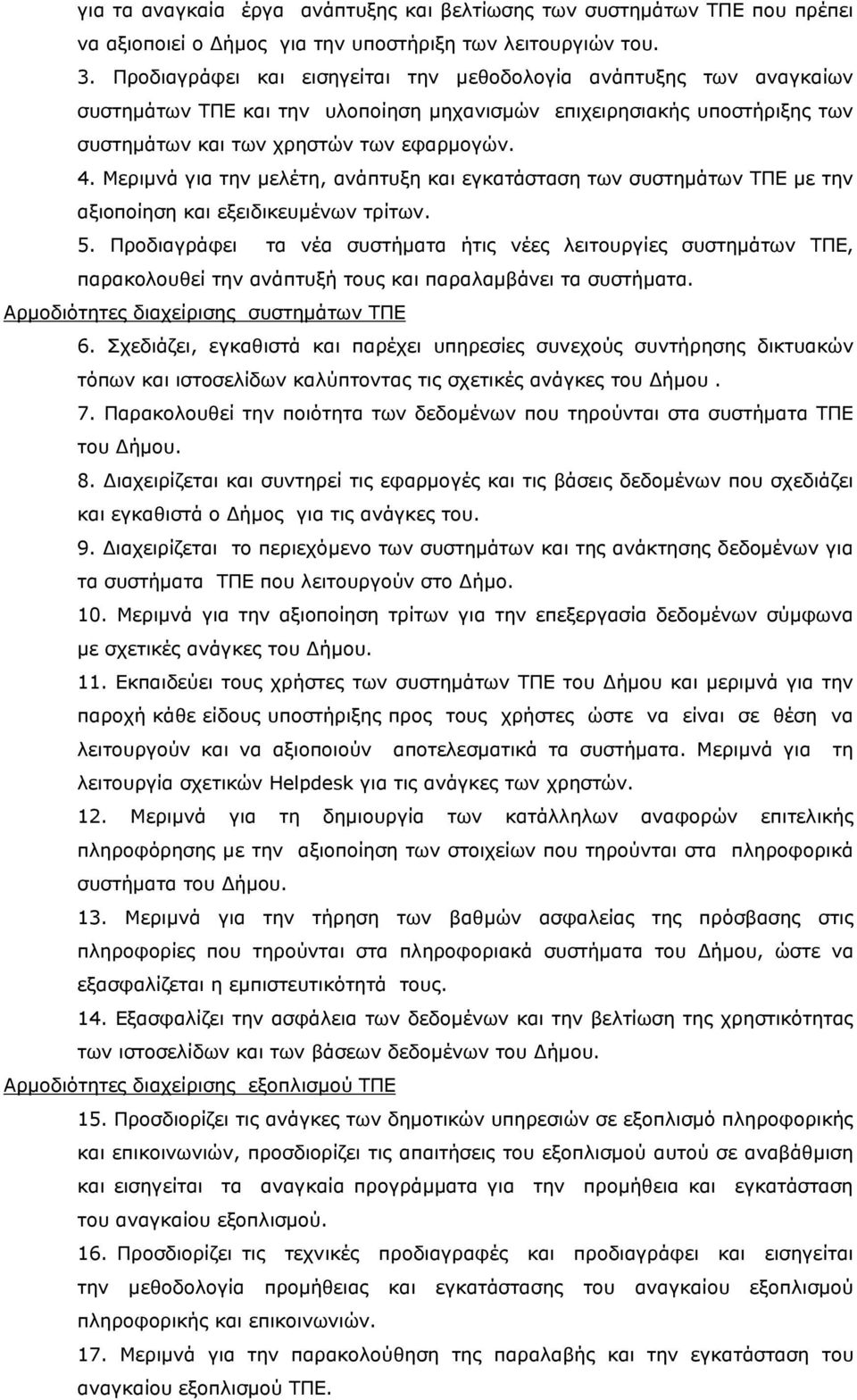 Μεριμνά για την μελέτη, ανάπτυξη και εγκατάσταση των συστημάτων ΤΠΕ µε την αξιοποίηση και εξειδικευμένων τρίτων. 5.