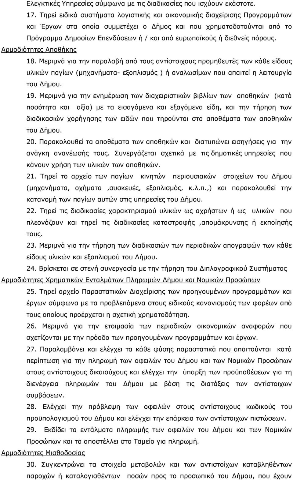 ή διεθνείς πόρους. Αρμοδιότητες Αποθήκης 18.