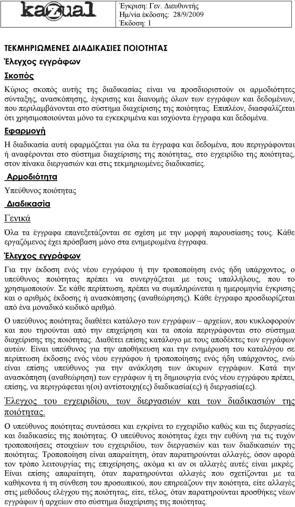 Η διαδικασία αυτή εφαρμόζεται για όλα τα έγγραφα και δεδομένα, που περιγράφονται ή αναφέρονται στο σύστημα διαχείρισης της ποιότητας, στο εγχειρίδιο της ποιότητας, στον πίνακα διεργασιών και στις