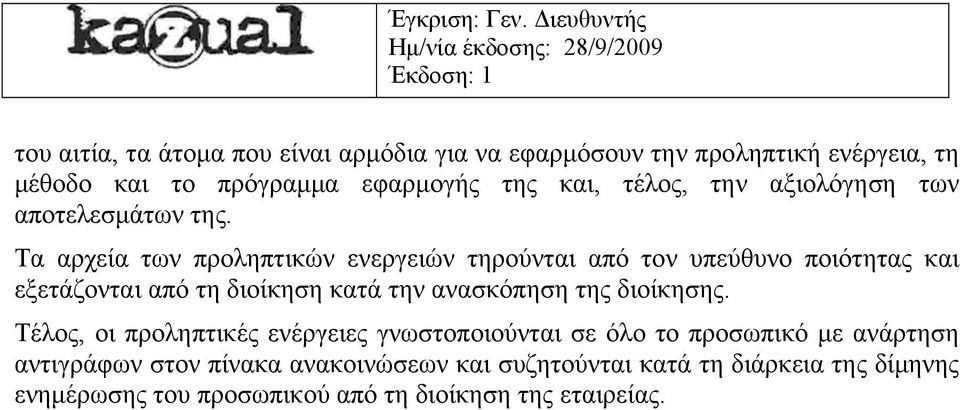 Τα αρχεία των προληπτικών ενεργειών τηρούνται από τον υπεύθυνο ποιότητας και εξετάζονται από τη διοίκηση κατά την ανασκόπηση της