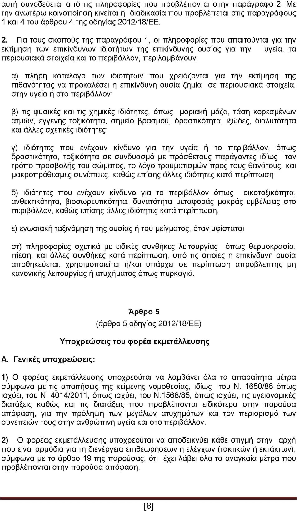 περιλαμβάνουν: α) πλήρη κατάλογο των ιδιοτήτων που χρειάζονται για την εκτίμηση της πιθανότητας να προκαλέσει η επικίνδυνη ουσία ζημία σε περιουσιακά στοιχεία, στην υγεία ή στο περιβάλλον β) τις