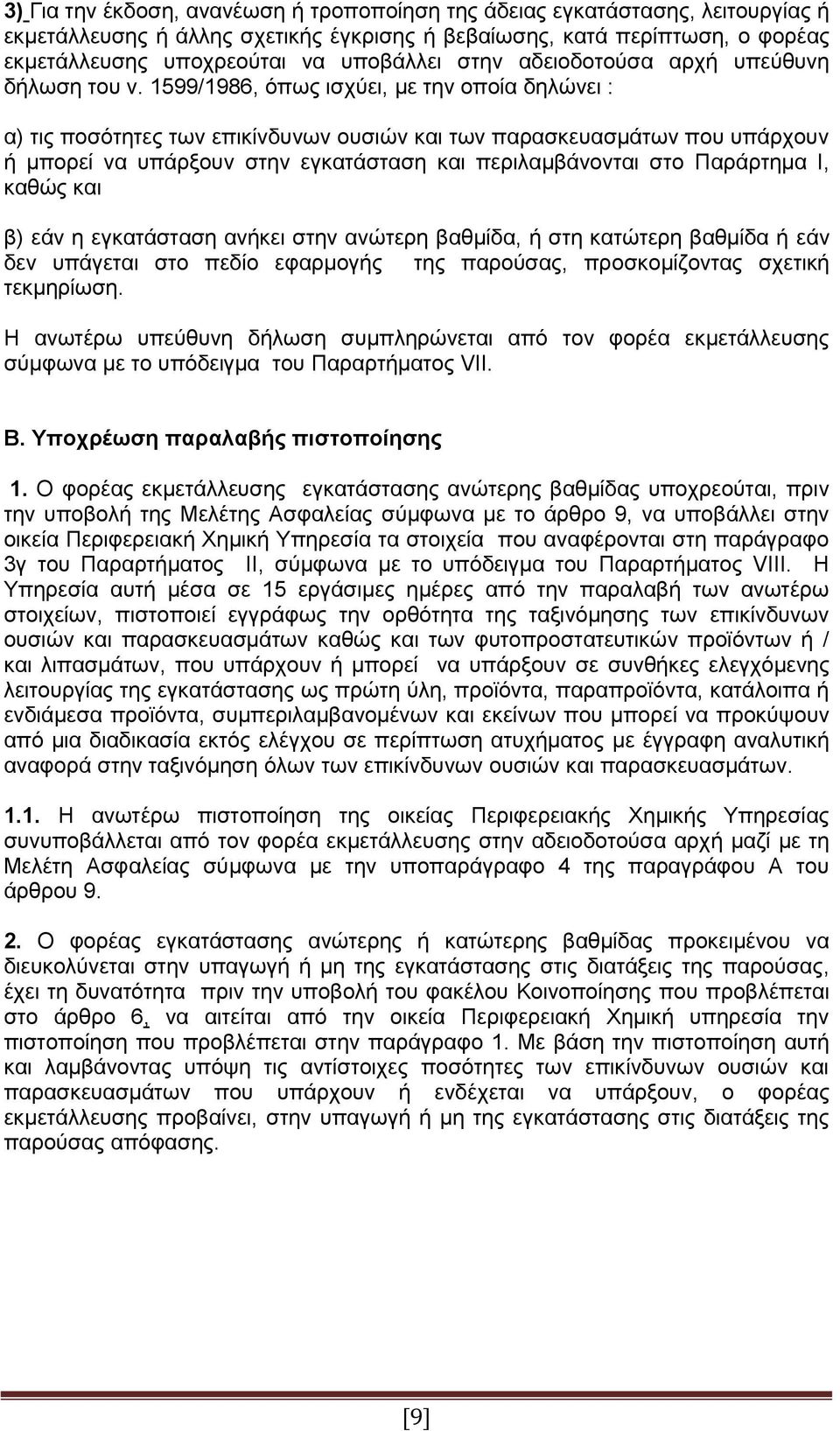 1599/1986, όπως ισχύει, με την οποία δηλώνει : α) τις ποσότητες των επικίνδυνων ουσιών και των παρασκευασμάτων που υπάρχουν ή μπορεί να υπάρξουν στην εγκατάσταση και περιλαμβάνονται στο Παράρτημα Ι,