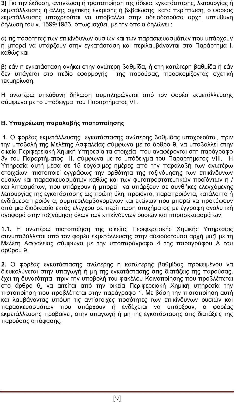 1599/1986, όπως ισχύει, με την οποία δηλώνει : α) τις ποσότητες των επικίνδυνων ουσιών και των παρασκευασμάτων που υπάρχουν ή μπορεί να υπάρξουν στην εγκατάσταση και περιλαμβάνονται στο Παράρτημα Ι,