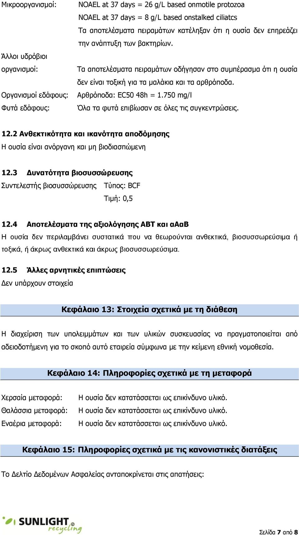 Αρθρόποδα: EC50 48h = 1.750 mg/l Όλα τα φυτά επιβίωσαν σε όλες τις συγκεντρώσεις. 12.2 Ανθεκτικότητα και ικανότητα αποδόμησης Η ουσία είναι ανόργανη και μη βιοδιασπώμενη 12.