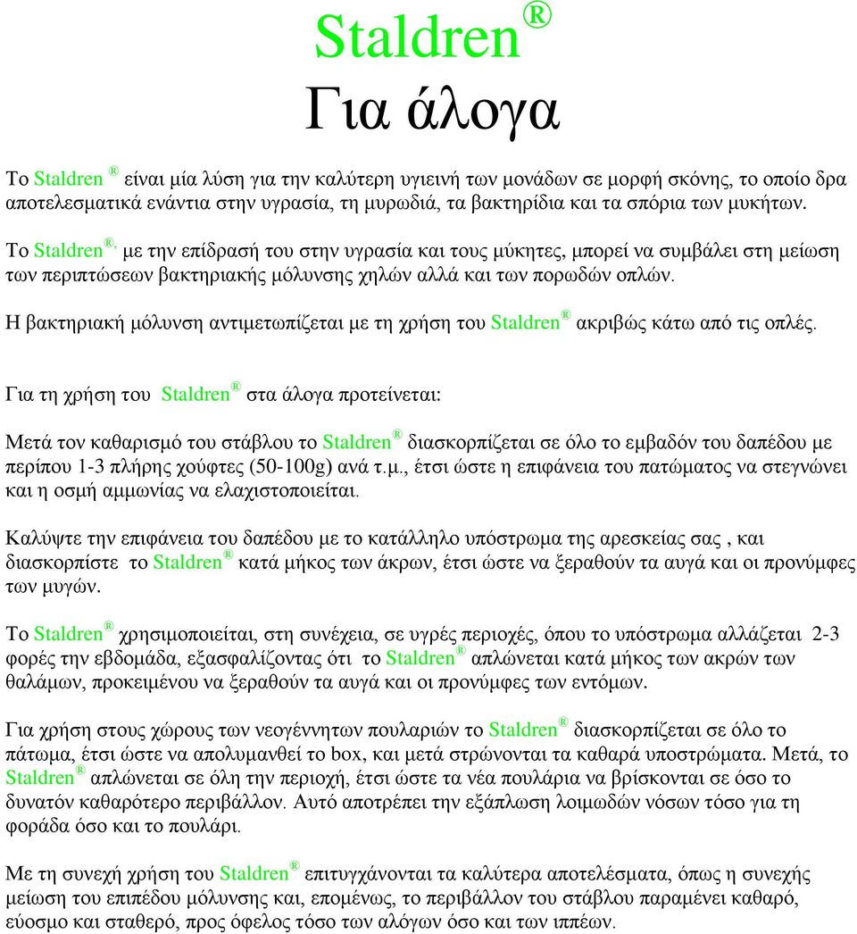 Η βακτηριακή μόλυνση αντιμετωπίζεται με τη χρήση του Staldren ακριβώς κάτω από τις οπλές.