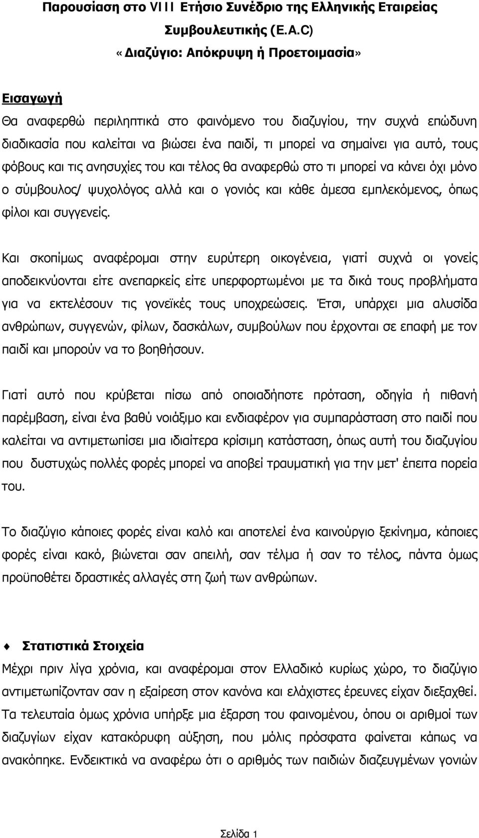 τους φόβους και τις ανησυχίες του και τέλος θα αναφερθώ στο τι μπορεί να κάνει όχι μόνο ο σύμβουλος/ ψυχολόγος αλλά και ο γονιός και κάθε άμεσα εμπλεκόμενος, όπως φίλοι και συγγενείς.