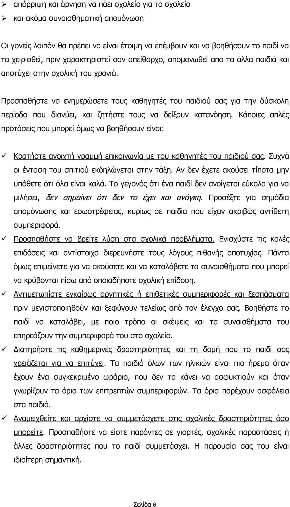 Προσπαθήστε να ενημερώσετε τους καθηγητές του παιδιού σας για την δύσκολη περίοδο που διανύει, και ζητήστε τους να δείξουν κατανόηση.