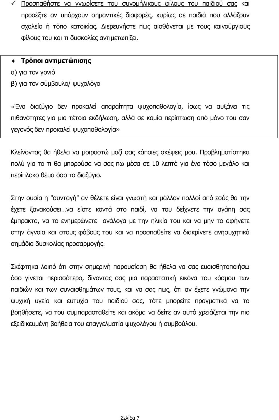 Τρόποι αντιμετώπισης α) για τον γονιό β) για τον σύμβουλο/ ψυχολόγο «Ένα διαζύγιο δεν προκαλεί απαραίτητα ψυχοπαθολογία, ίσως να αυξάνει τις πιθανότητες για μια τέτοια εκδήλωση, αλλά σε καμία