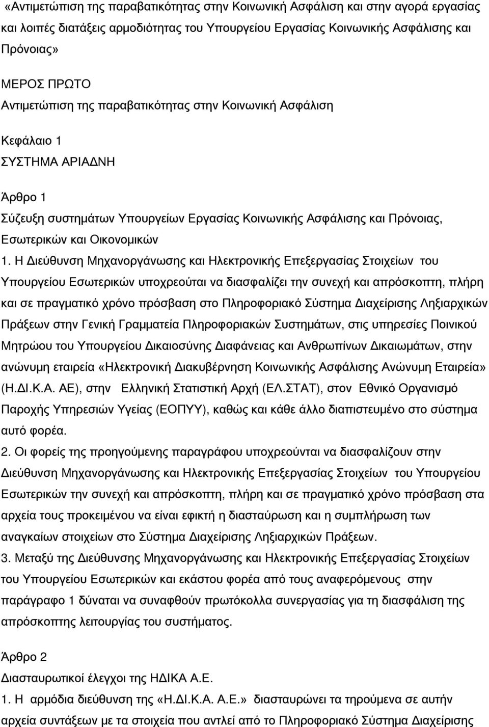 Η Διεύθυνση Μηχανοργάνωσης και Ηλεκτρονικής Επεξεργασίας Στοιχείων του Υπουργείου Εσωτερικών υποχρεούται να διασφαλίζει την συνεχή και απρόσκοπτη, πλήρη και σε πραγματικό χρόνο πρόσβαση στο