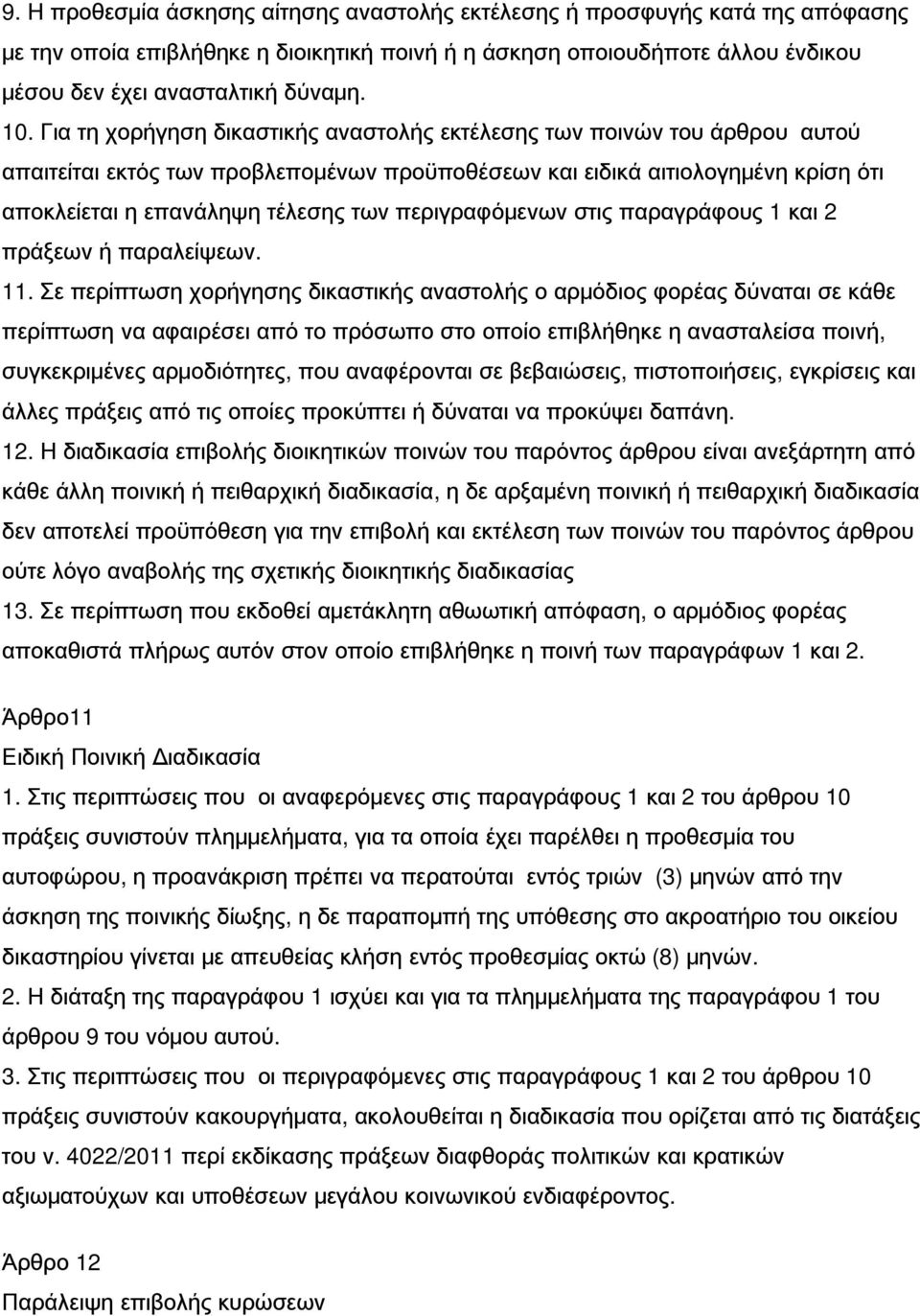 περιγραφόμενων στις παραγράφους 1 και 2 πράξεων ή παραλείψεων. 11.