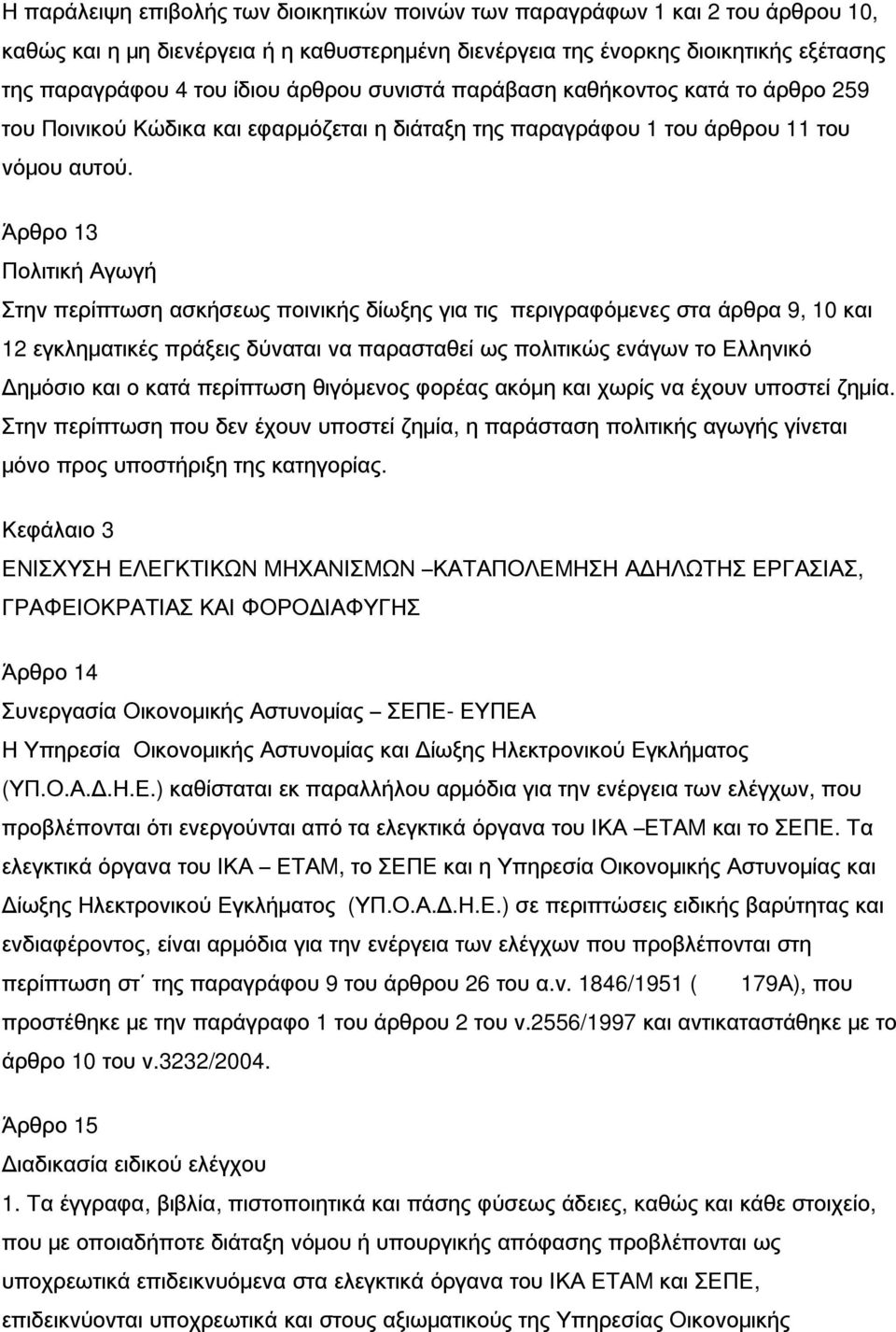 Άρθρο 13 Πολιτική Αγωγή Στην περίπτωση ασκήσεως ποινικής δίωξης για τις περιγραφόμενες στα άρθρα 9, 10 και 12 εγκληματικές πράξεις δύναται να παρασταθεί ως πολιτικώς ενάγων το Ελληνικό Δημόσιο και ο
