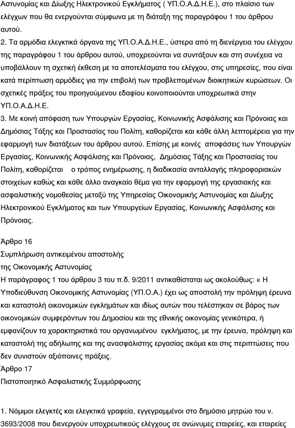 , ύστερα από τη διενέργεια του ελέγχου της παραγράφου 1 του άρθρου αυτού, υποχρεούνται να συντάξουν και στη συνέχεια να υποβάλλουν τη σχετική έκθεση με τα αποτελέσματα του ελέγχου, στις υπηρεσίες,