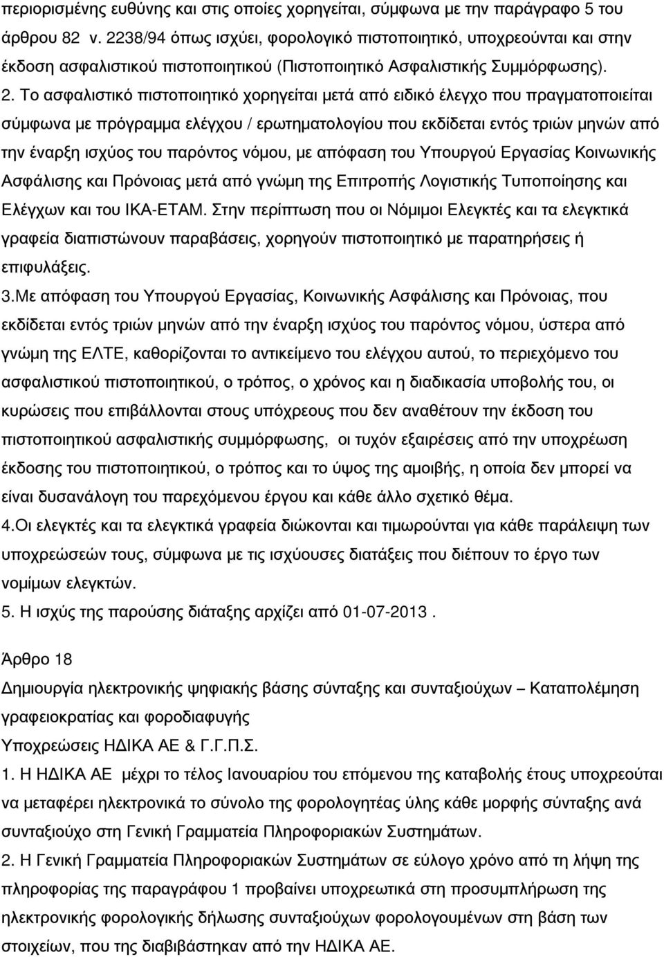 Το ασφαλιστικό πιστοποιητικό χορηγείται μετά από ειδικό έλεγχο που πραγματοποιείται σύμφωνα με πρόγραμμα ελέγχου / ερωτηματολογίου που εκδίδεται εντός τριών μηνών από την έναρξη ισχύος του παρόντος