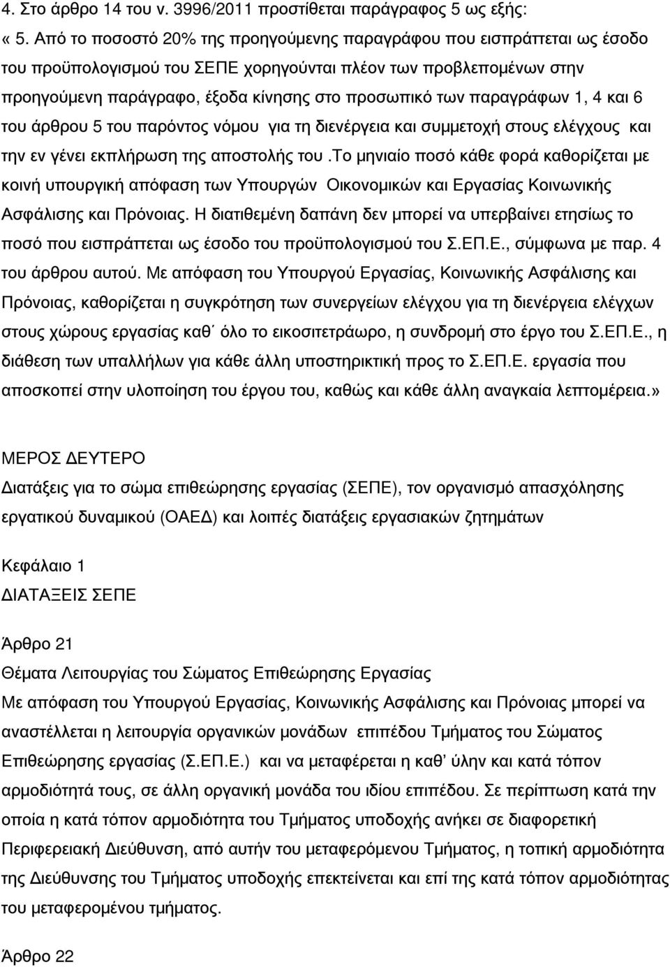 παραγράφων 1, 4 και 6 του άρθρου 5 του παρόντος νόμου για τη διενέργεια και συμμετοχή στους ελέγχους και την εν γένει εκπλήρωση της αποστολής του.