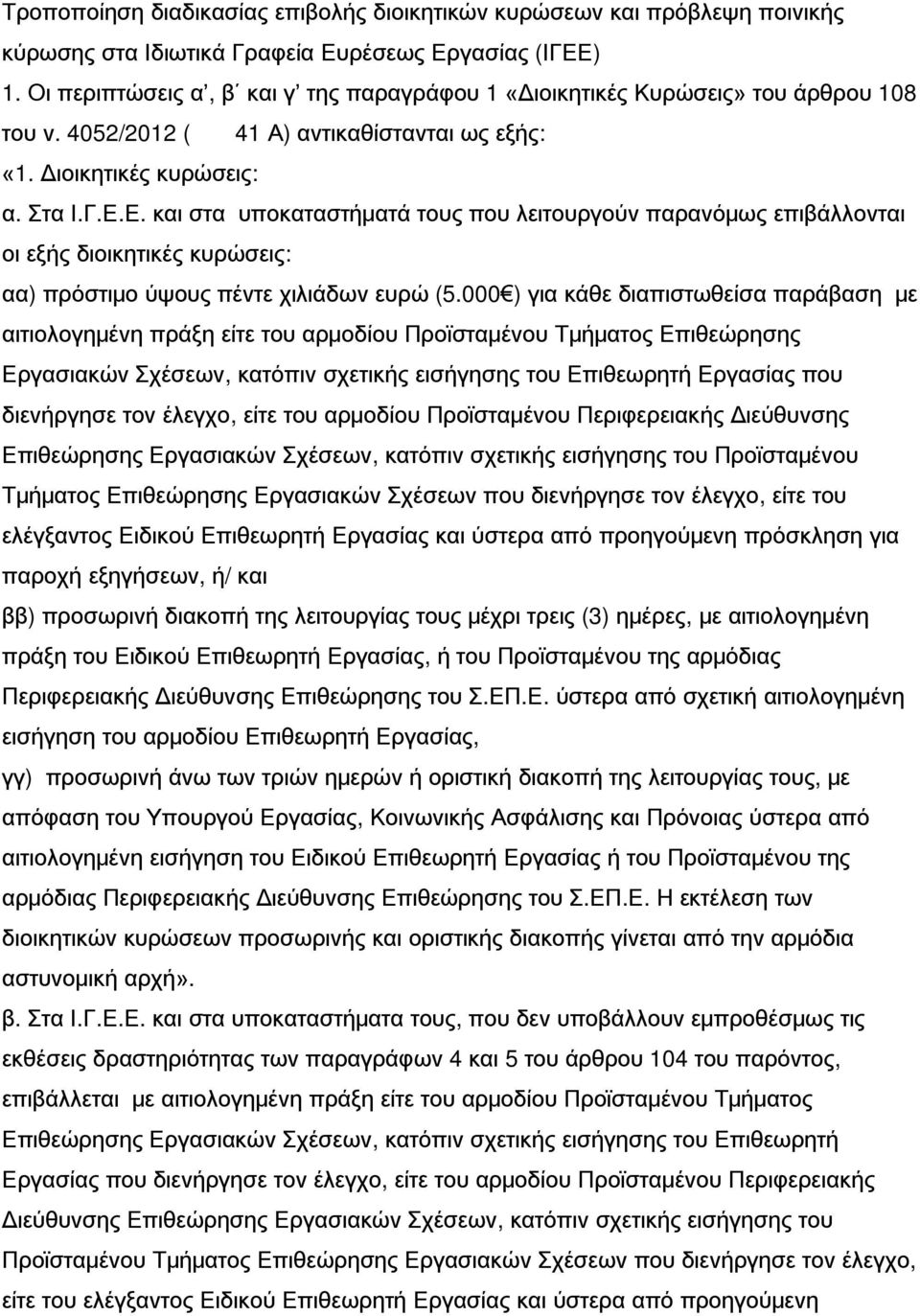 Ε. και στα υποκαταστήματά τους που λειτουργούν παρανόμως επιβάλλονται οι εξής διοικητικές κυρώσεις: αα) πρόστιμο ύψους πέντε χιλιάδων ευρώ (5.