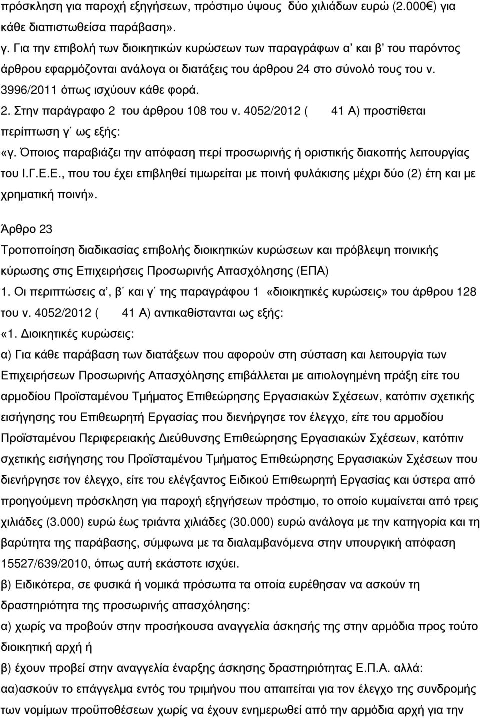 Όποιος παραβιάζει την απόφαση περί προσωρινής ή οριστικής διακοπής λειτουργίας του Ι.Γ.Ε.Ε., που του έχει επιβληθεί τιμωρείται με ποινή φυλάκισης μέχρι δύο (2) έτη και με χρηματική ποινή».