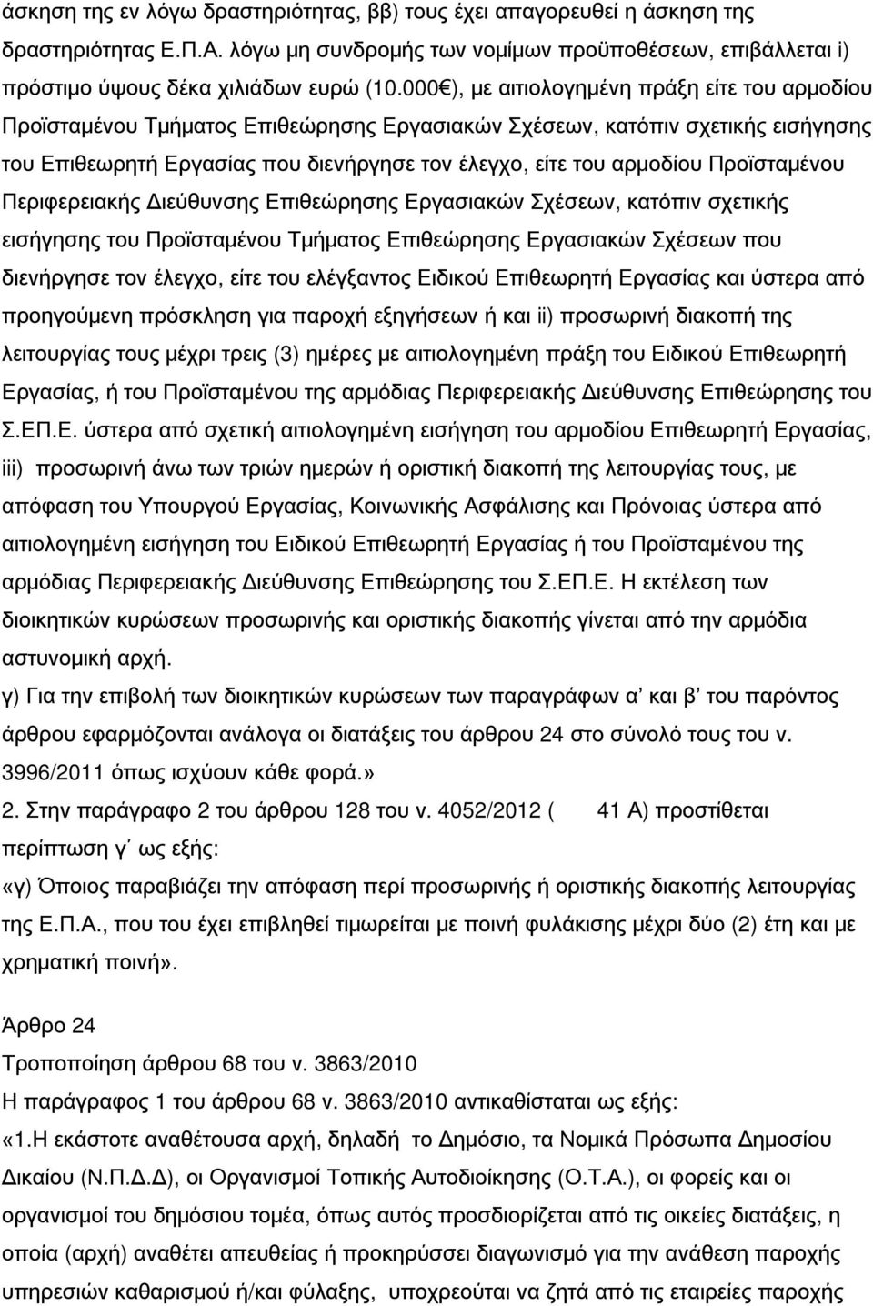 Προϊσταμένου Περιφερειακής Διεύθυνσης Επιθεώρησης Εργασιακών Σχέσεων, κατόπιν σχετικής εισήγησης του Προϊσταμένου Τμήματος Επιθεώρησης Εργασιακών Σχέσεων που διενήργησε τον έλεγχο, είτε του