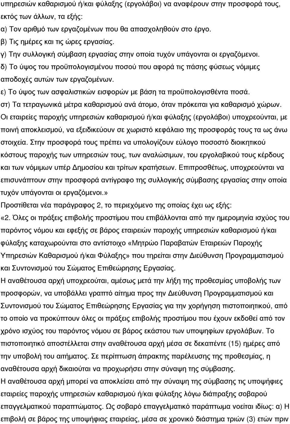 δ) Το ύψος του προϋπολογισμένου ποσού που αφορά τις πάσης φύσεως νόμιμες αποδοχές αυτών των εργαζομένων. ε) Το ύψος των ασφαλιστικών εισφορών με βάση τα προϋπολογισθέντα ποσά.