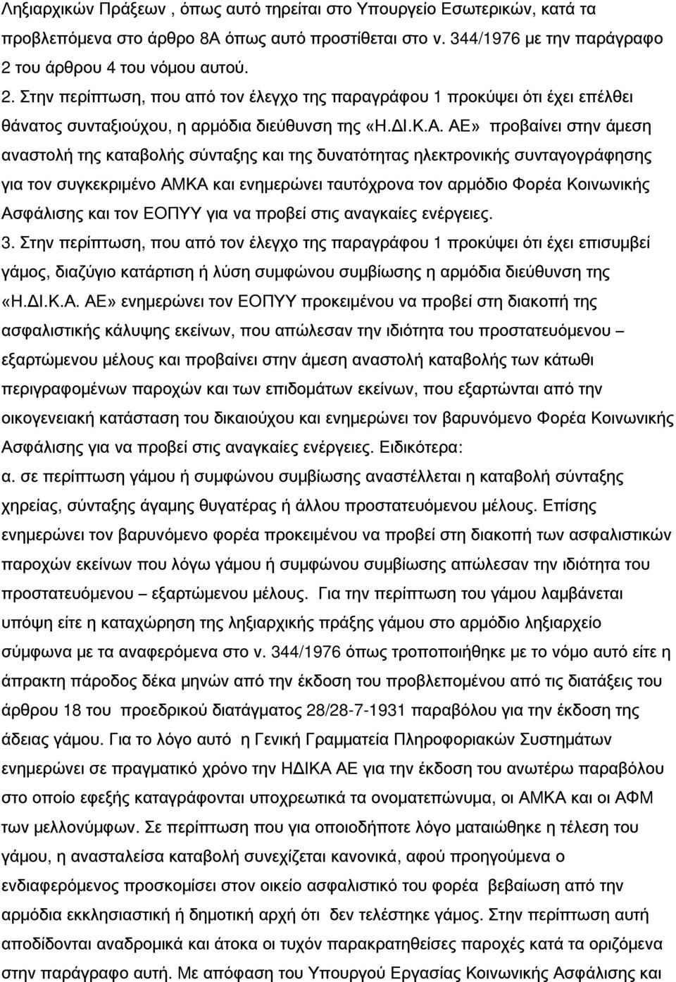 ΑΕ» προβαίνει στην άμεση αναστολή της καταβολής σύνταξης και της δυνατότητας ηλεκτρονικής συνταγογράφησης για τον συγκεκριμένο ΑΜΚΑ και ενημερώνει ταυτόχρονα τον αρμόδιο Φορέα Κοινωνικής Ασφάλισης