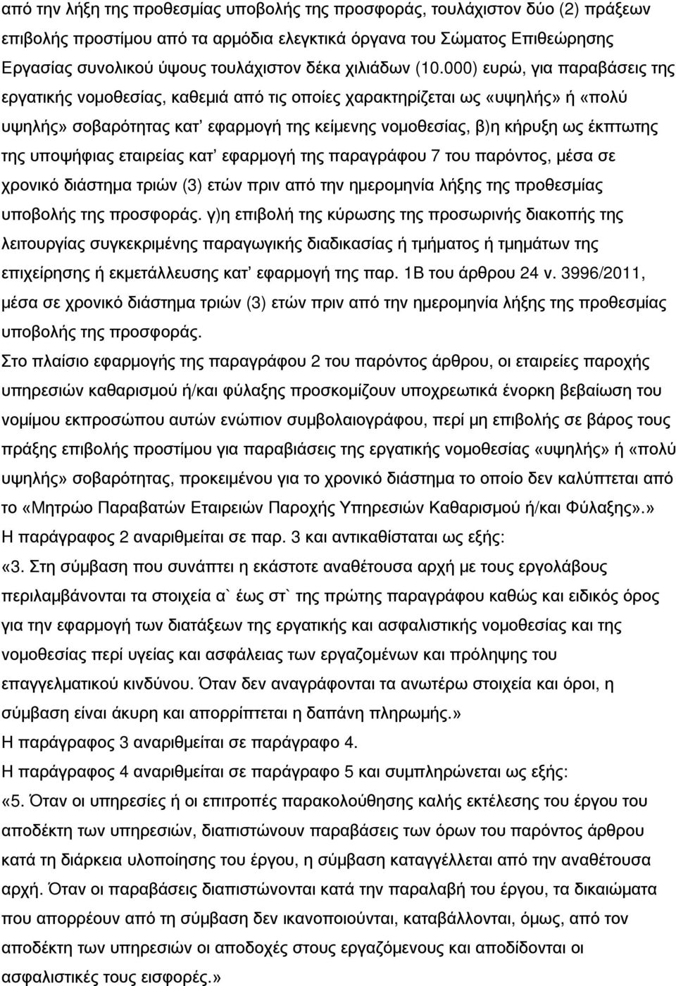 000) ευρώ, για παραβάσεις της εργατικής νομοθεσίας, καθεμιά από τις οποίες χαρακτηρίζεται ως «υψηλής» ή «πολύ υψηλής» σοβαρότητας κατ εφαρμογή της κείμενης νομοθεσίας, β)η κήρυξη ως έκπτωτης της