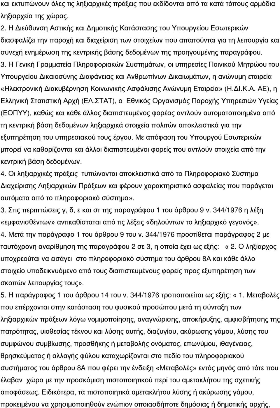 δεδομένων της προηγουμένης παραγράφου. 3.