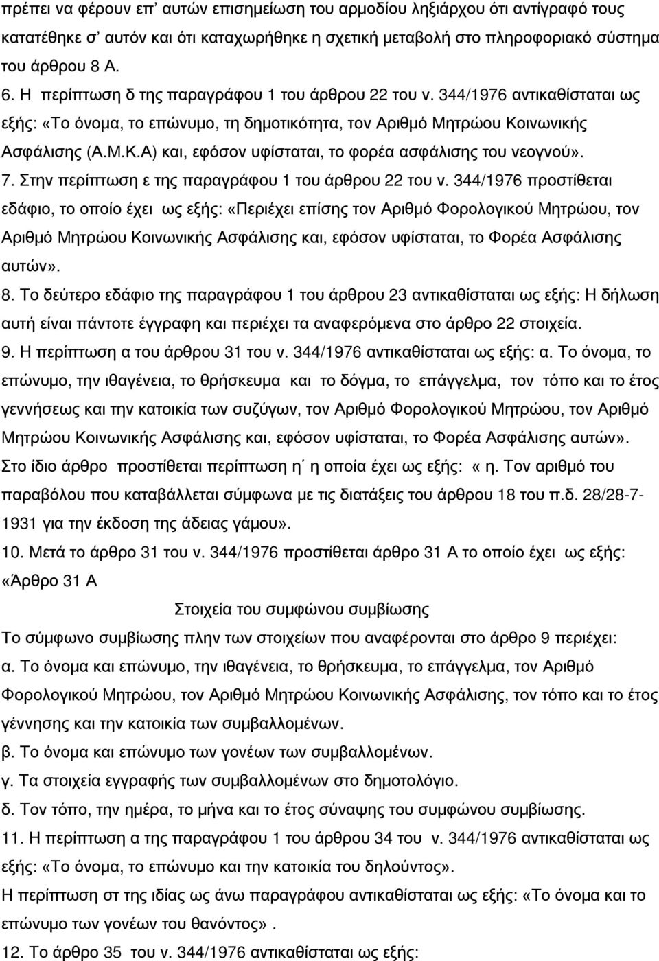 ινωνικής Ασφάλισης (Α.Μ.Κ.Α) και, εφόσον υφίσταται, το φορέα ασφάλισης του νεογνού». 7. Στην περίπτωση ε της παραγράφου 1 του άρθρου 22 του ν.
