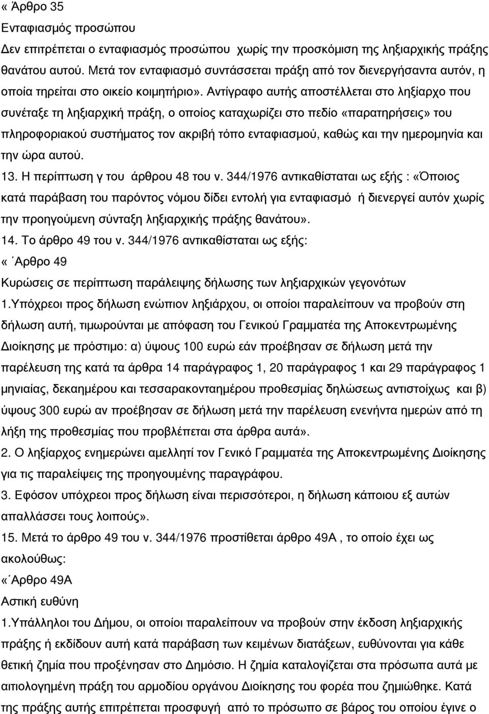 Αντίγραφο αυτής αποστέλλεται στο ληξίαρχο που συνέταξε τη ληξιαρχική πράξη, ο οποίος καταχωρίζει στο πεδίο «παρατηρήσεις» του πληροφοριακού συστήματος τον ακριβή τόπο ενταφιασμού, καθώς και την
