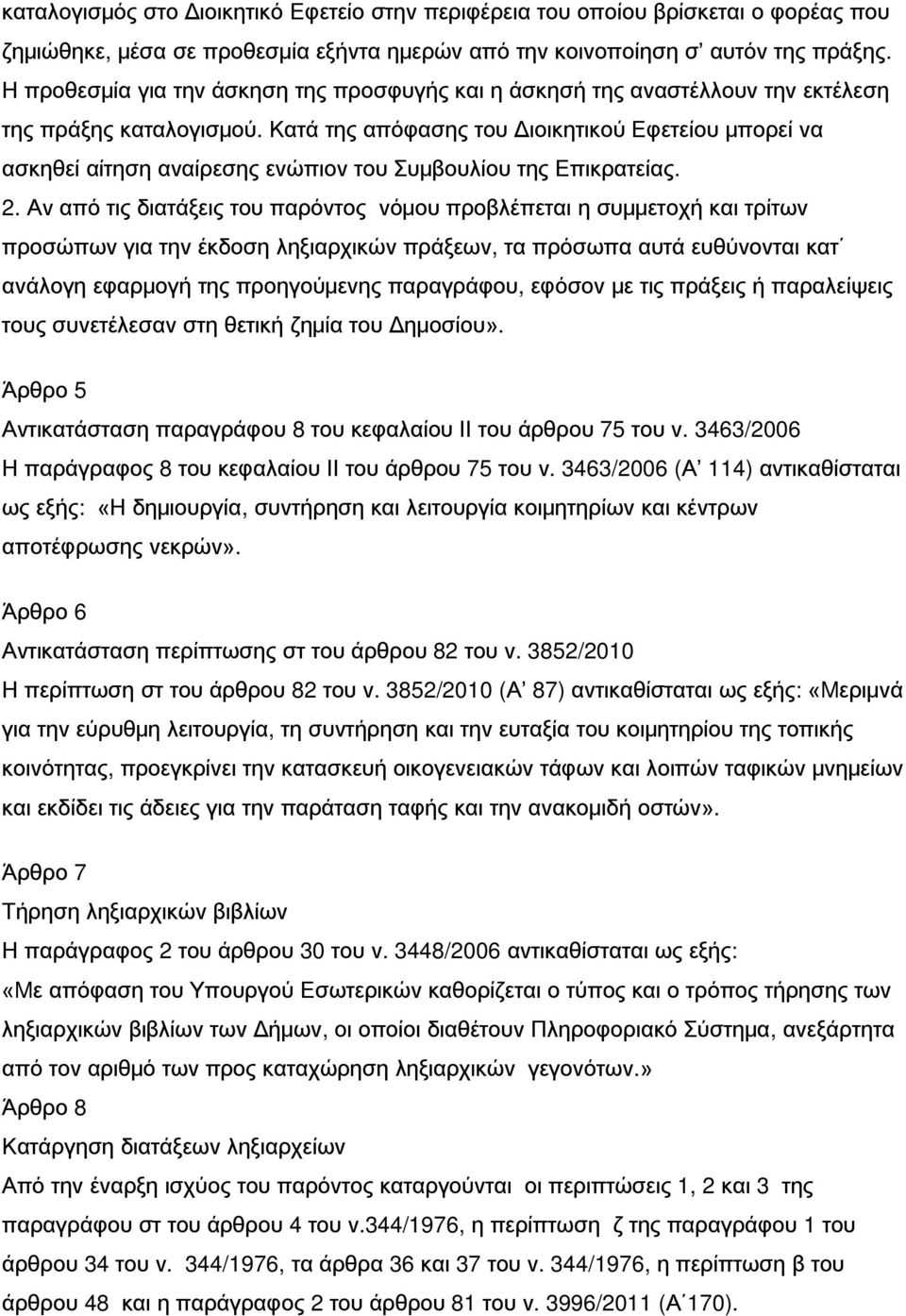 Κατά της απόφασης του Διοικητικού Εφετείου μπορεί να ασκηθεί αίτηση αναίρεσης ενώπιον του Συμβουλίου της Επικρατείας. 2.