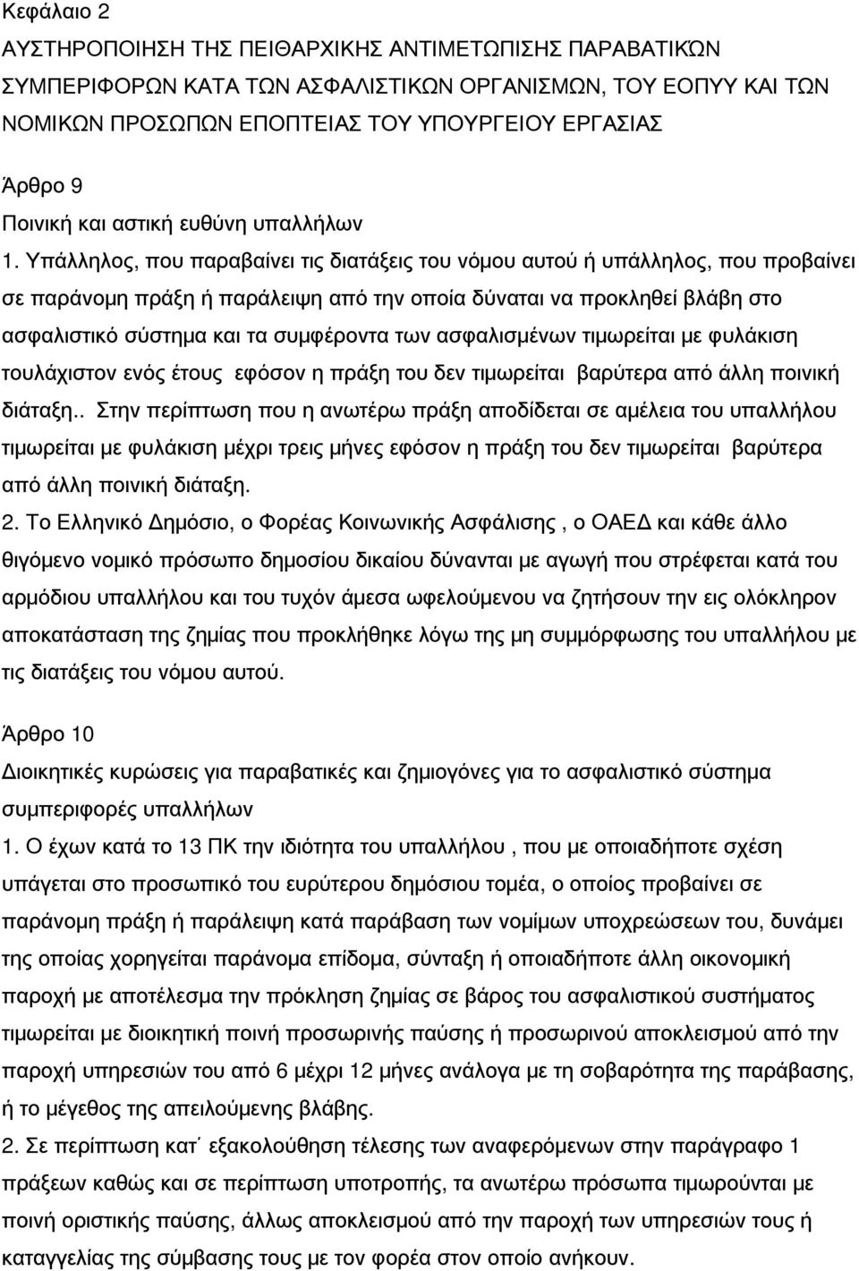 Υπάλληλος, που παραβαίνει τις διατάξεις του νόμου αυτού ή υπάλληλος, που προβαίνει σε παράνομη πράξη ή παράλειψη από την οποία δύναται να προκληθεί βλάβη στο ασφαλιστικό σύστημα και τα συμφέροντα των