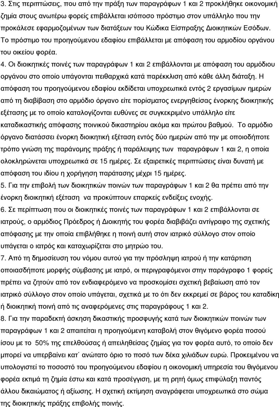 Οι διοικητικές ποινές των παραγράφων 1 και 2 επιβάλλονται με απόφαση του αρμόδιου οργάνου στο οποίο υπάγονται πειθαρχικά κατά παρέκκλιση από κάθε άλλη διάταξη.