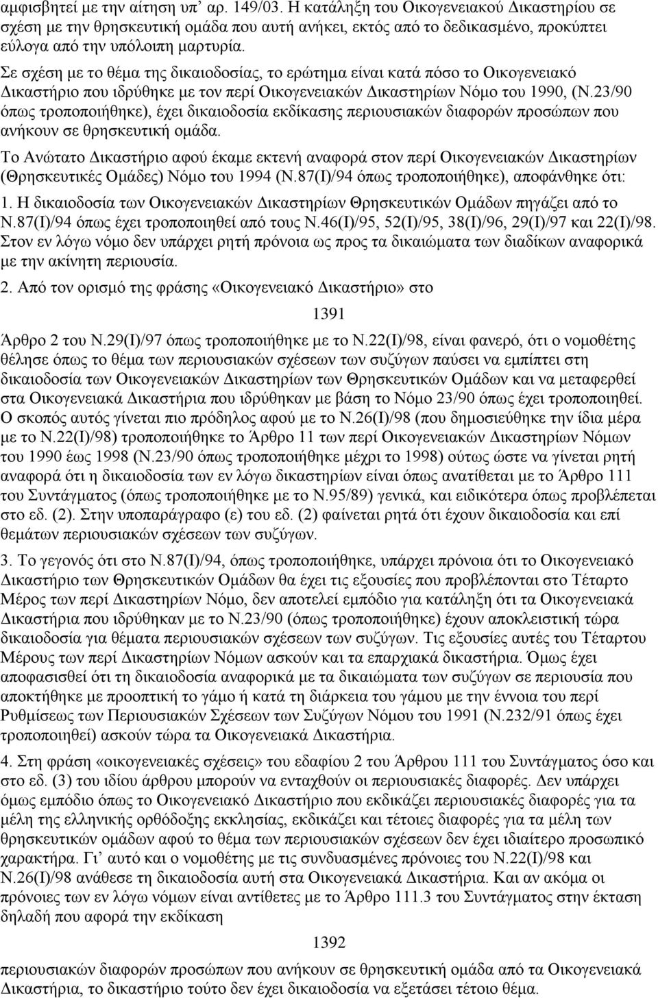 Σε σχέση με το θέμα της δικαιοδοσίας, το ερώτημα είναι κατά πόσο το Οικογενειακό Δικαστήριο που ιδρύθηκε με τον περί Οικογενειακών Δικαστηρίων Νόμο του 1990, (Ν.