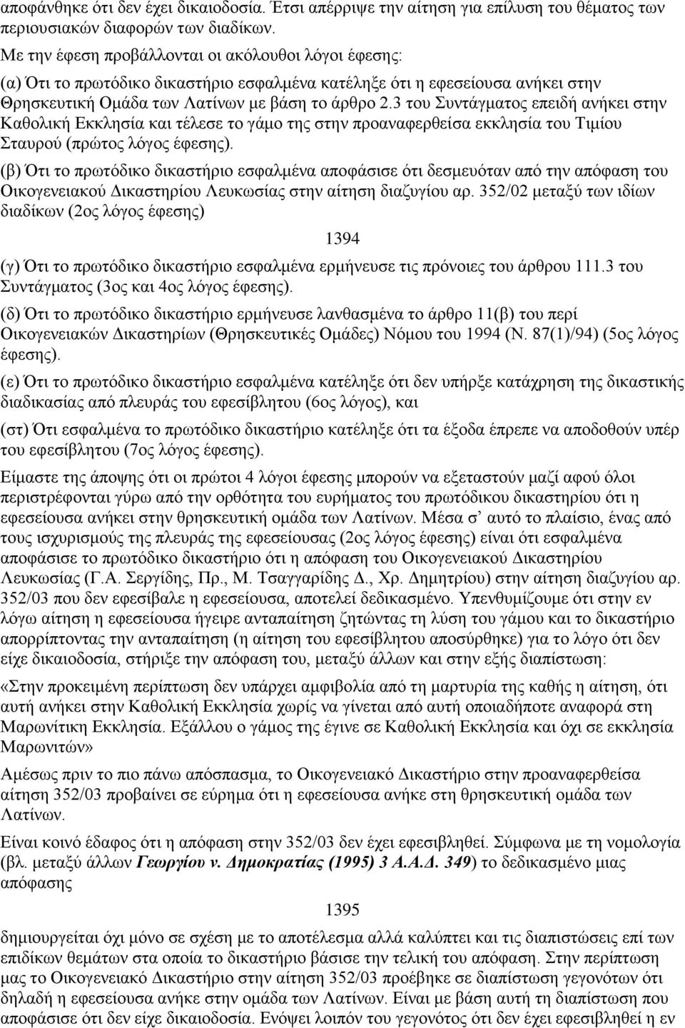 3 του Συντάγματος επειδή ανήκει στην Καθολική Εκκλησία και τέλεσε το γάμο της στην προαναφερθείσα εκκλησία του Τιμίου Σταυρού (πρώτος λόγος έφεσης).