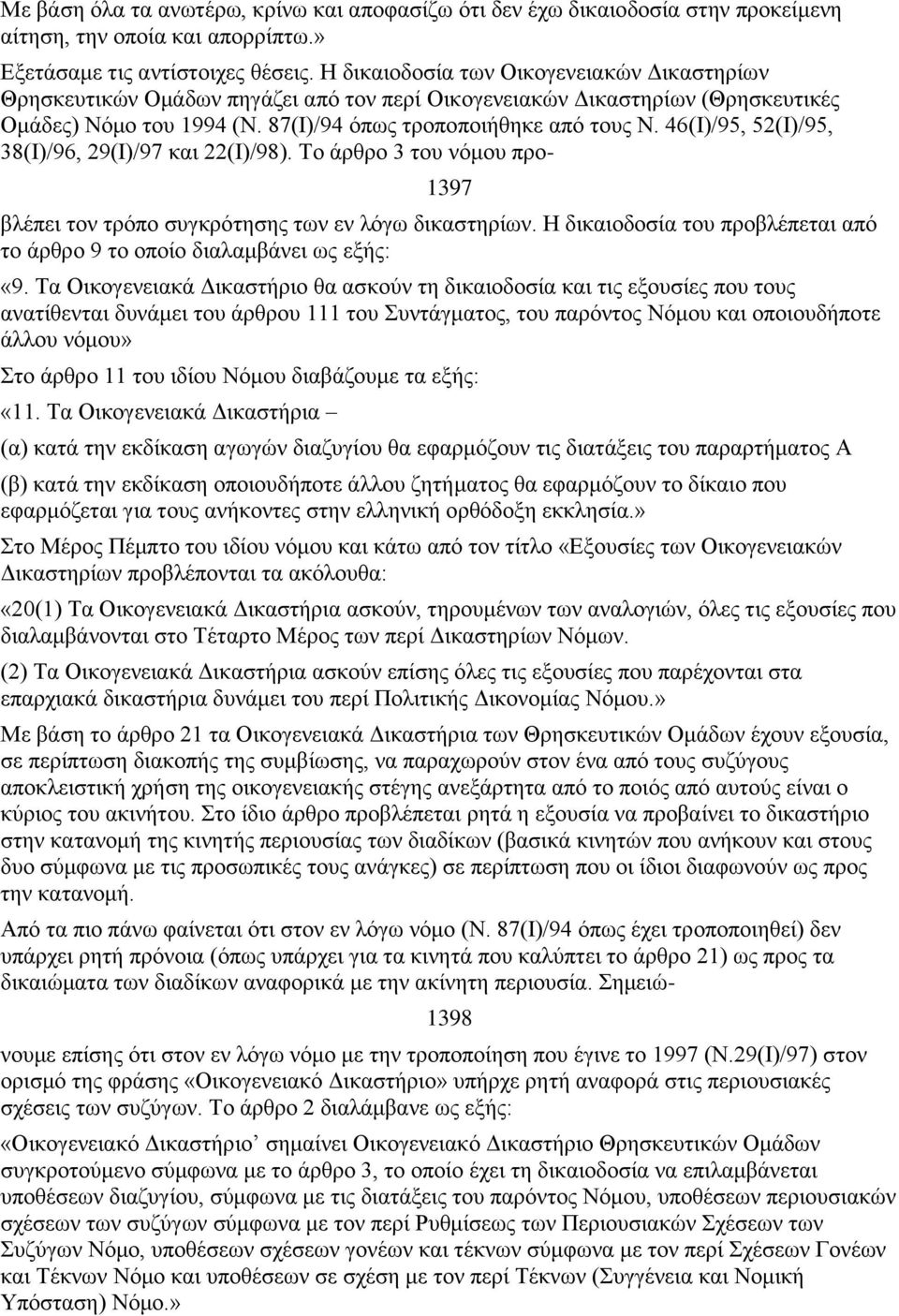 46(Ι)/95, 52(Ι)/95, 38(Ι)/96, 29(Ι)/97 και 22(Ι)/98). Το άρθρο 3 του νόμου προ- 1397 βλέπει τον τρόπο συγκρότησης των εν λόγω δικαστηρίων.