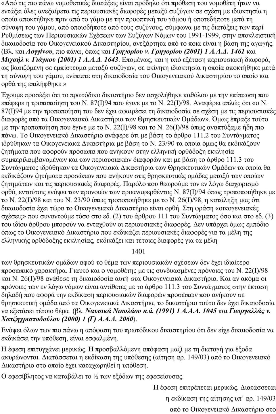 Νόμων του 1991-1999, στην αποκλειστική δικαιοδοσία του Οικογενειακού Δικαστηρίου, ανεξάρτητα από το ποια είναι η βάση της αγωγής. (Βλ. και Λογγίνου, πιο πάνω, όπως και Γρηγορίου ν.