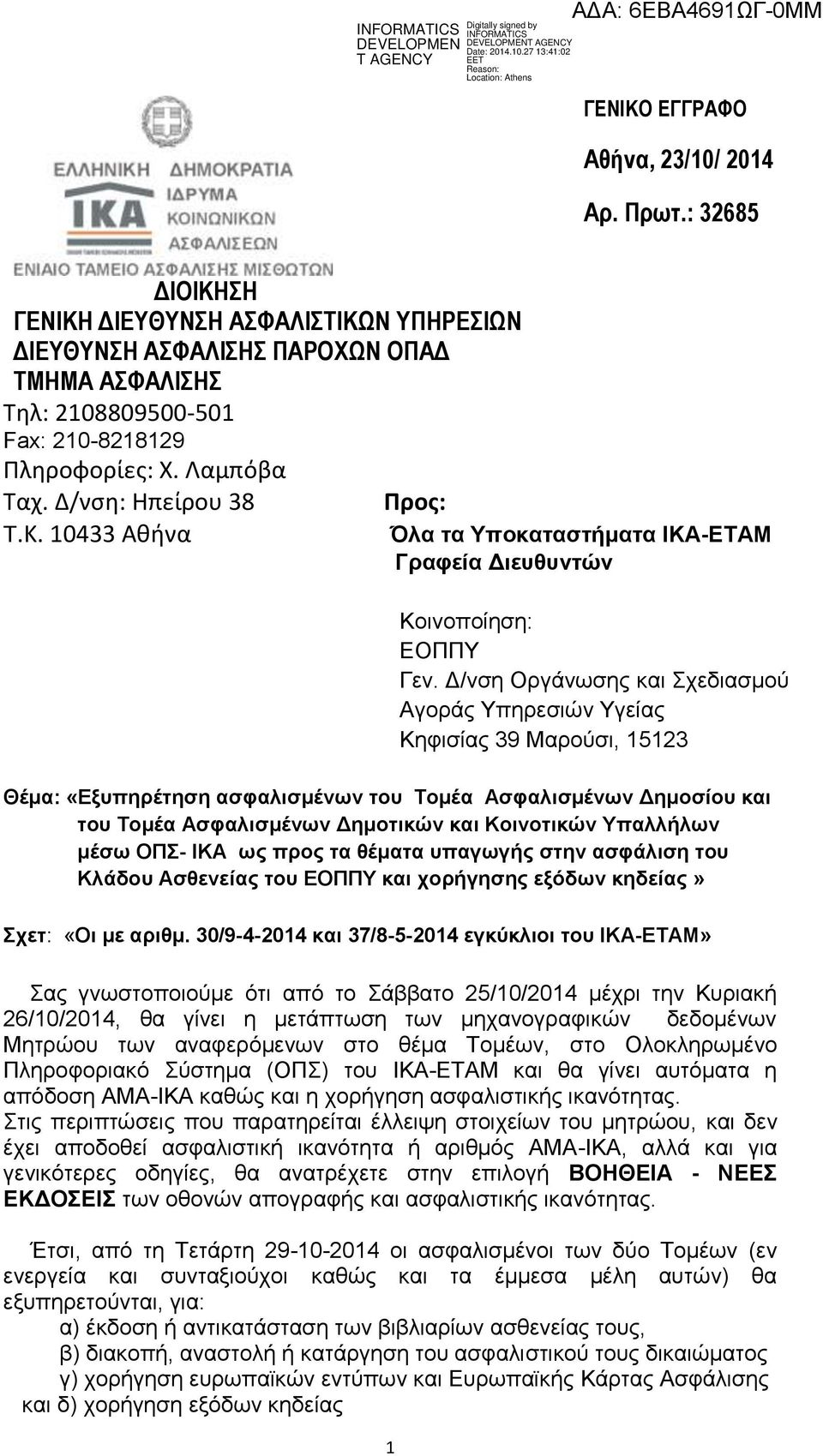 Δ/νση Οργάνωσης και Σχεδιασμού Αγοράς Υπηρεσιών Υγείας Κηφισίας 39 Μαρούσι, 15123 Θέμα: «Εξυπηρέτηση ασφαλισμένων του Τομέα Ασφαλισμένων Δημοσίου και του Τομέα Ασφαλισμένων Δημοτικών και Κοινοτικών