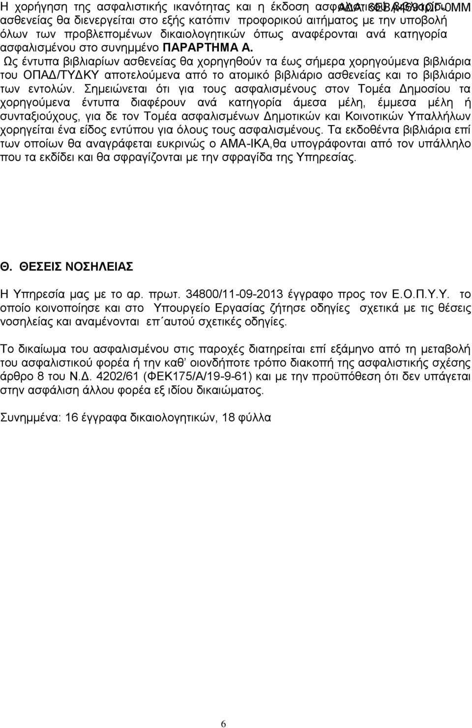 Ως έντυπα βιβλιαρίων ασθενείας θα χορηγηθούν τα έως σήμερα χορηγούμενα βιβλιάρια του ΟΠΑΔ/ΤΥΔΚΥ αποτελούμενα από το ατομικό βιβλιάριο ασθενείας και το βιβλιάριο των εντολών.