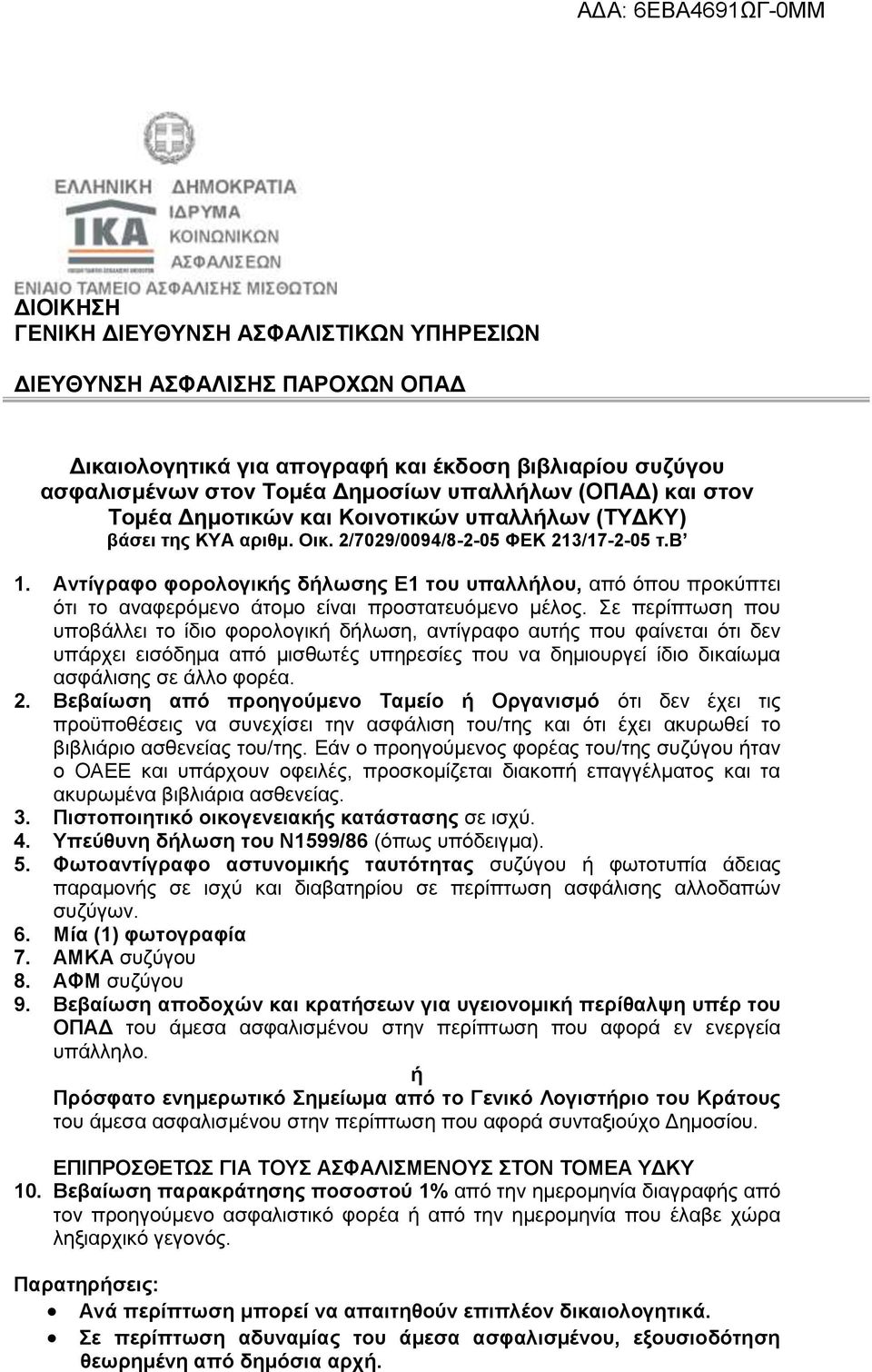 Αντίγραφο φορολογικής δήλωσης Ε1 του υπαλλήλου, από όπου προκύπτει ότι το αναφερόμενο άτομο είναι προστατευόμενο μέλος.