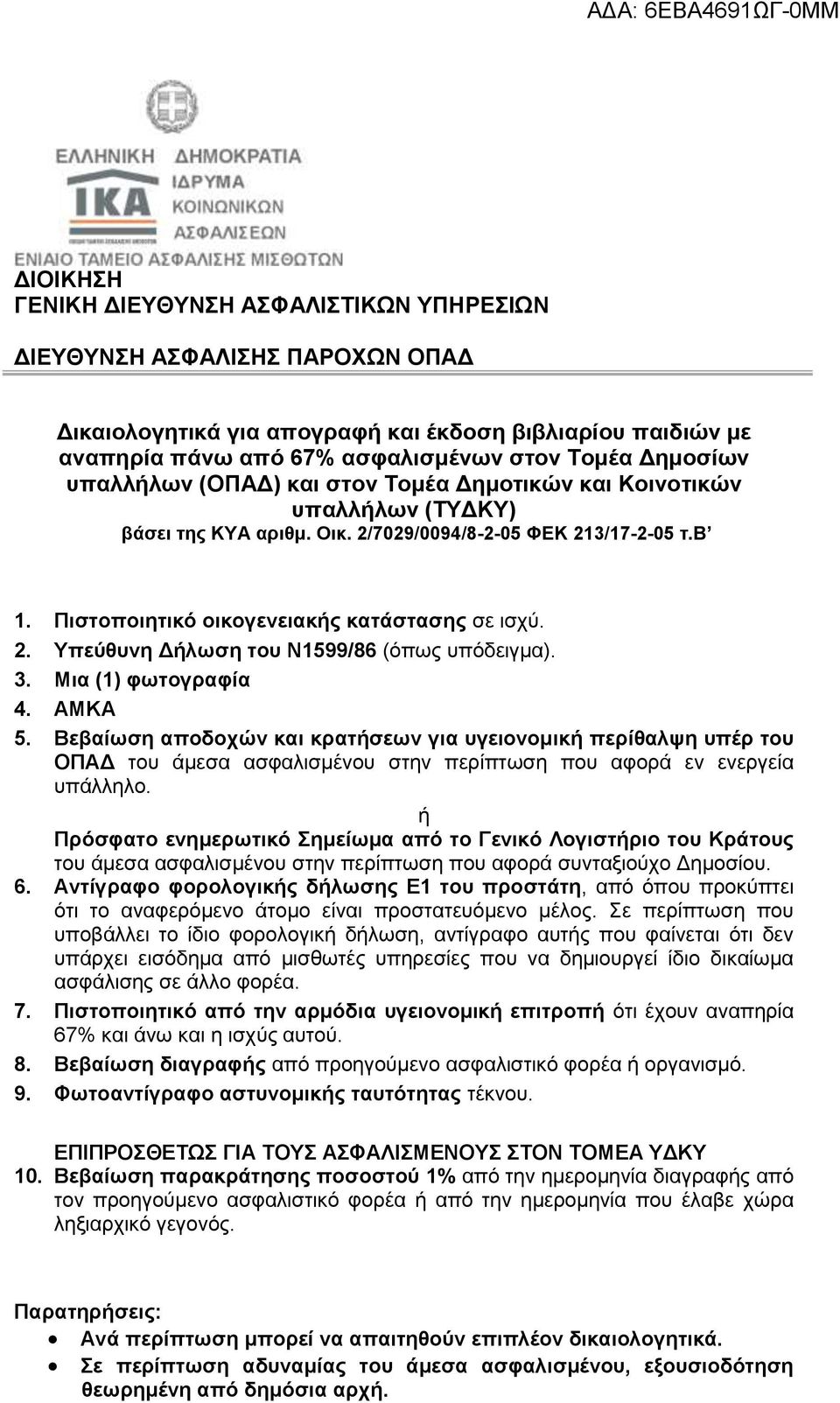 3. Μια (1) φωτογραφία 4. ΑΜΚΑ 5. Βεβαίωση αποδοχών και κρατήσεων για υγειονομική περίθαλψη υπέρ του ΟΠΑΔ του άμεσα ασφαλισμένου στην περίπτωση που αφορά εν ενεργεία υπάλληλο.