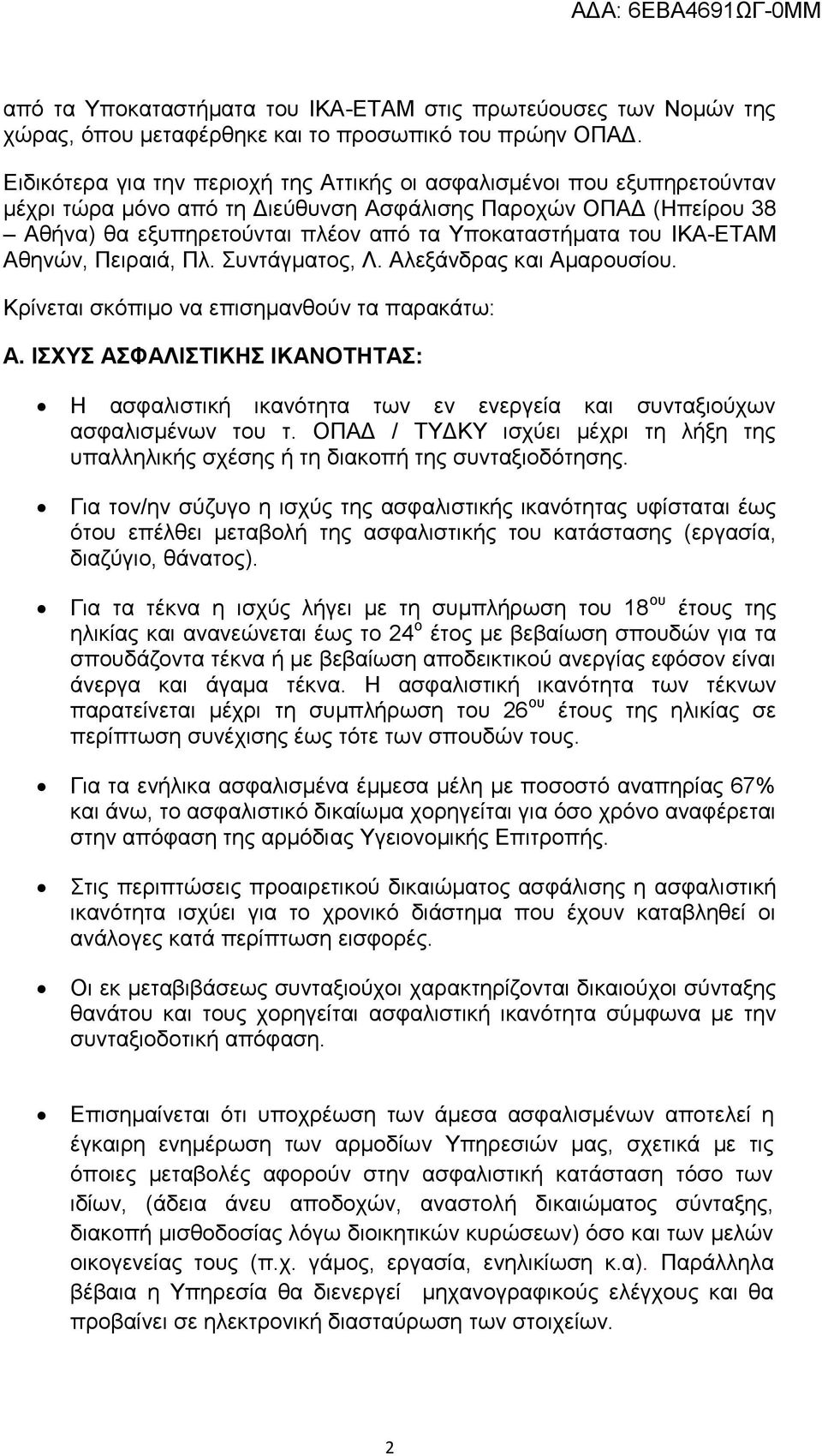 ΙΚΑ-ΕΤΑΜ Αθηνών, Πειραιά, Πλ. Συντάγματος, Λ. Αλεξάνδρας και Αμαρουσίου. Κρίνεται σκόπιμο να επισημανθούν τα παρακάτω: A.