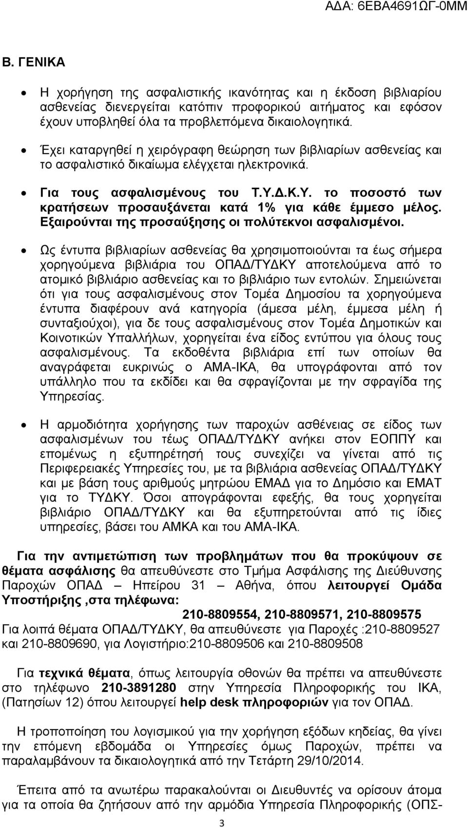 Δ.Κ.Υ. το ποσοστό των κρατήσεων προσαυξάνεται κατά 1% για κάθε έμμεσο μέλος. Εξαιρούνται της προσαύξησης οι πολύτεκνοι ασφαλισμένοι.