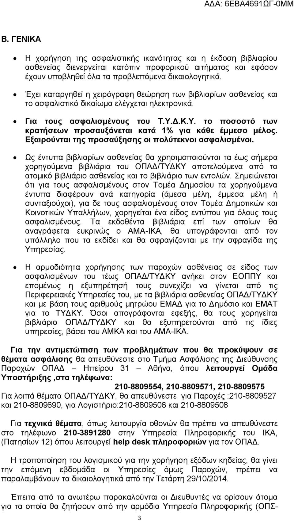 Δ.Κ.Υ. το ποσοστό των κρατήσεων προσαυξάνεται κατά 1% για κάθε έμμεσο μέλος. Εξαιρούνται της προσαύξησης οι πολύτεκνοι ασφαλισμένοι.