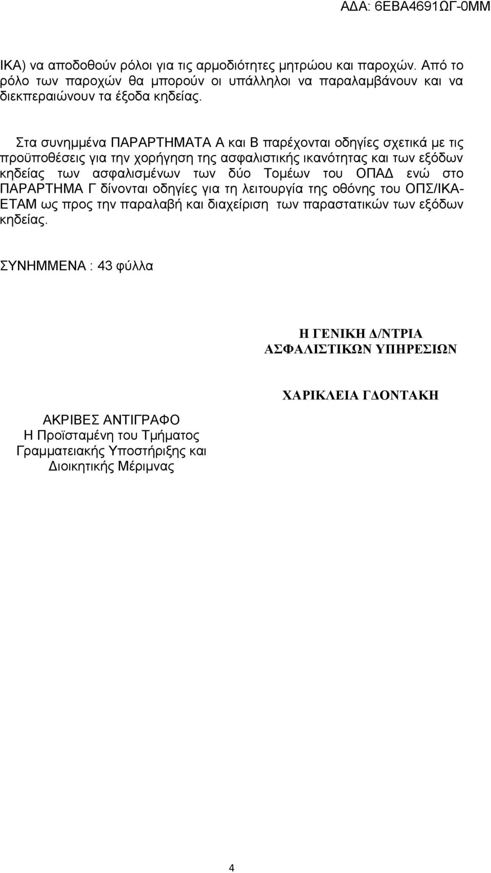 Τομέων του ΟΠΑΔ ενώ στο ΠΑΡΑΡΤΗΜΑ Γ δίνονται οδηγίες για τη λειτουργία της οθόνης του ΟΠΣ/ΙΚΑ- ΕΤΑΜ ως προς την παραλαβή και διαχείριση των παραστατικών των εξόδων κηδείας.