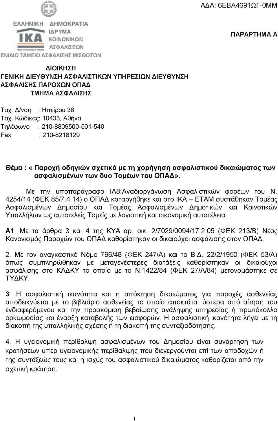 Mε την υποπαράγραφο ΙΑ8:Αναδιοργάνωση Ασφαλιστικών φορέων του Ν. 42