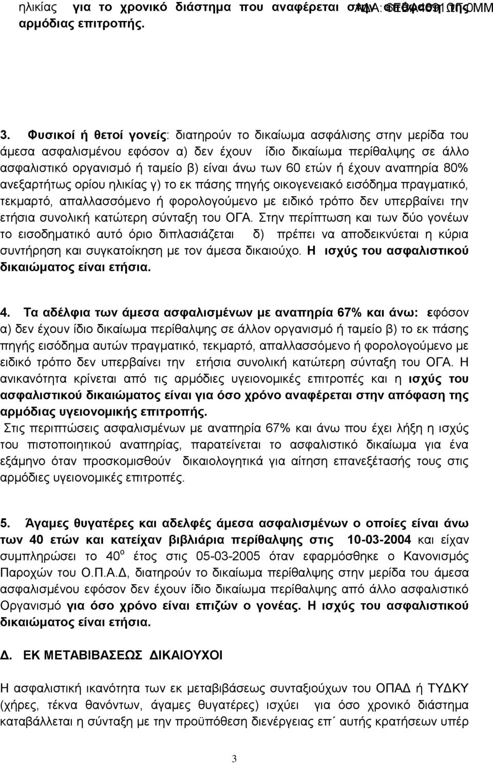 ή έχουν αναπηρία 80% ανεξαρτήτως ορίου ηλικίας γ) το εκ πάσης πηγής οικογενειακό εισόδημα πραγματικό, τεκμαρτό, απαλλασσόμενο ή φορολογούμενο με ειδικό τρόπο δεν υπερβαίνει την ετήσια συνολική